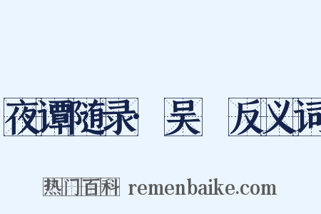 夜谭随录·吴喆反义词是什么意思的图片